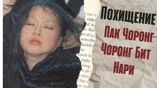 Похищение Пак Чоронг Чоронг Бит Нари