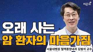 '유퀴즈 의사' 18년 차 암 전문의가 말하는 암과 삶 그리고 죽음(서울대병원 김범석 교수)  오래 사는 암 환자의 마음가짐