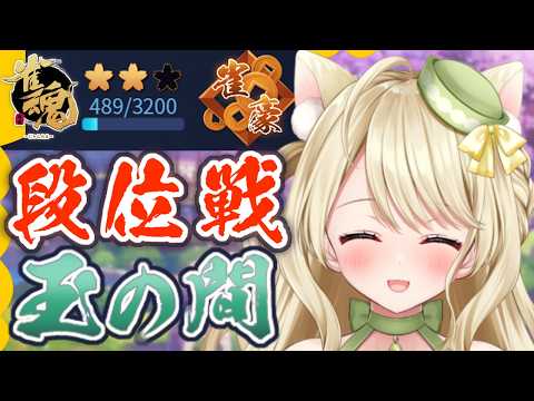 段位戦・ポイント稼いで窮地を脱するのにゃ【雀魂】[第1264局]