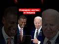 Очередная «шутка» от Байдена #байден #шутка