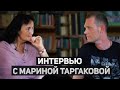 – Марина Таргакова и Алексей Валяев. Интервью