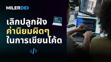 เลิกปลูกฝังค่านิยมผิดๆ ในการเขียนโค้ด 👨‍💻❌