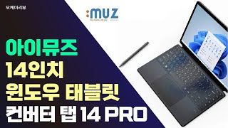 아이뮤즈 신제품! 14인치 대화면 가성비 좋은 '윈도우 태블릿PC' (아이뮤즈 컨버터 탭 14 PRO)