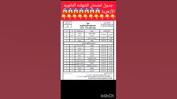 جدول امتحان الشهاده الثانويه الأزهرية اكسبلور 