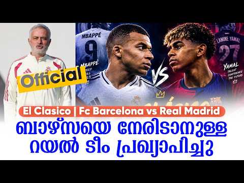 Official: ബാഴ്‌സയെ നേരിടാനുള്ള റയൽ ടീം പ്രഖ്യാപിച്ചു | El ClasicoFc Barcelona vs Real Madrid