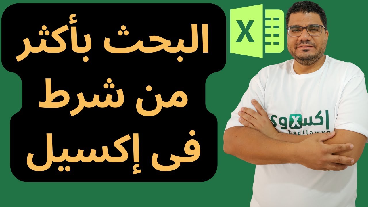 البحث بأكثر من شرط فى اكسيل باستخدام دالة  VLOOKUP ودالة INDEX و MATCH