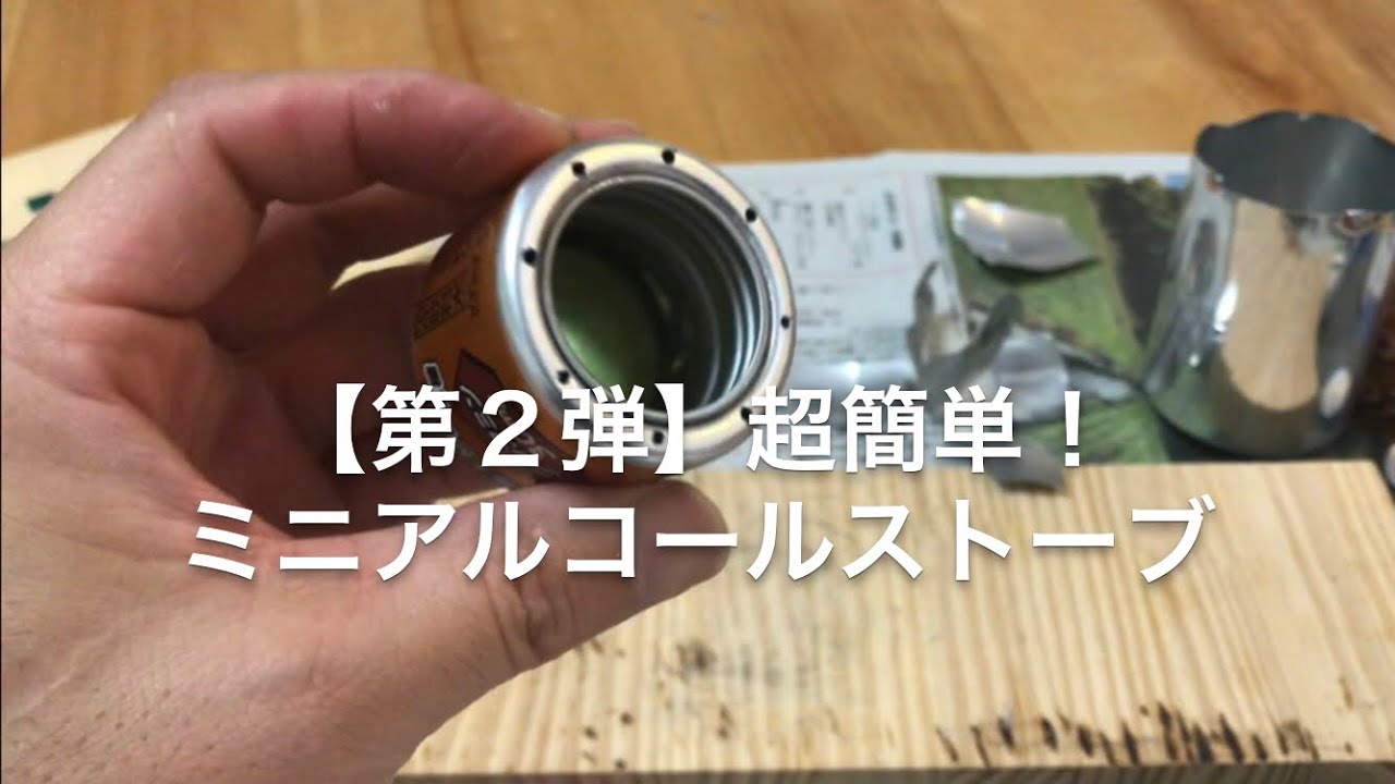 第２弾 ウコン缶ミニアルコールストーブ 超簡単 Youtube