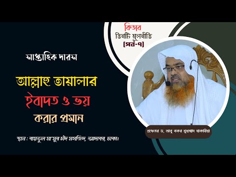 সাপ্তাহিক দারস..কিতাব : তিনটি মূলনীতি (পর্ব-৭)বিষয় : আল্লাহ তায়ালার ইবাদত ও ভয় করার প্রমান
