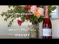 【ロゼスパークリングワインが出来るまで】