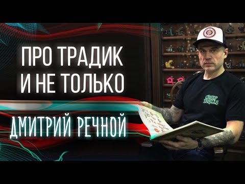 Traditional tattoo. Dmitry Rechnoy about the traditional tattoo