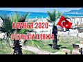 АЛАНЬЯ 🇹🇷НАЧАЛА ПРИНИМАТЬ ПЕРВЫХ ТУРИСТОВ.  НОВОСТИ ТУРЦИИ 2020. Comfort Homes Недвижимость в Турции