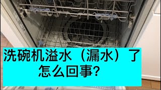 洗碗机溢水（漏水）怎么办？