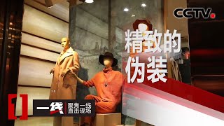 《一线》 精致的伪装 20200422 | CCTV社会与法