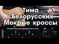 Тима Белорусских - Мокрые кроссы \ Разбор песни \ Аккорды и бой