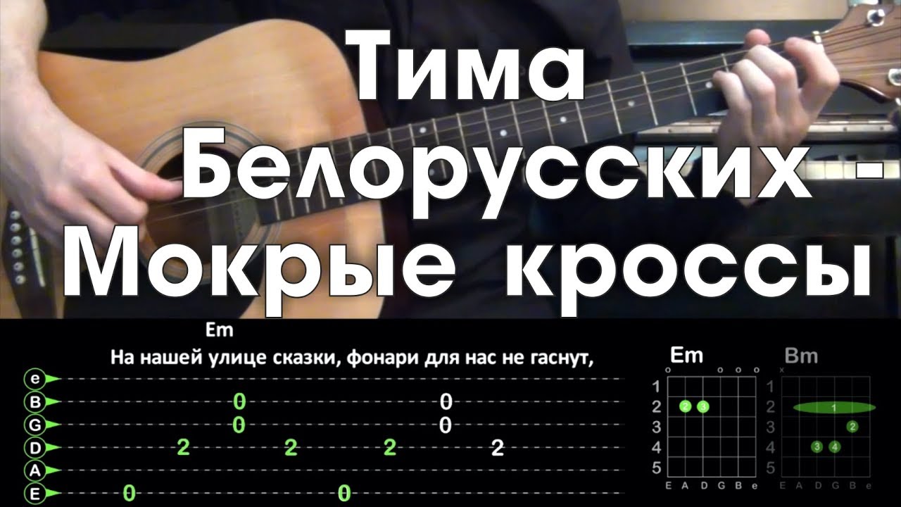 Мокрые кроссы слова. Тима белорусских аккорды. Тима белорусских мокрые кроссы. Мокрые кроссы аккорды для гитары. Мокрые кроссы на гитаре.