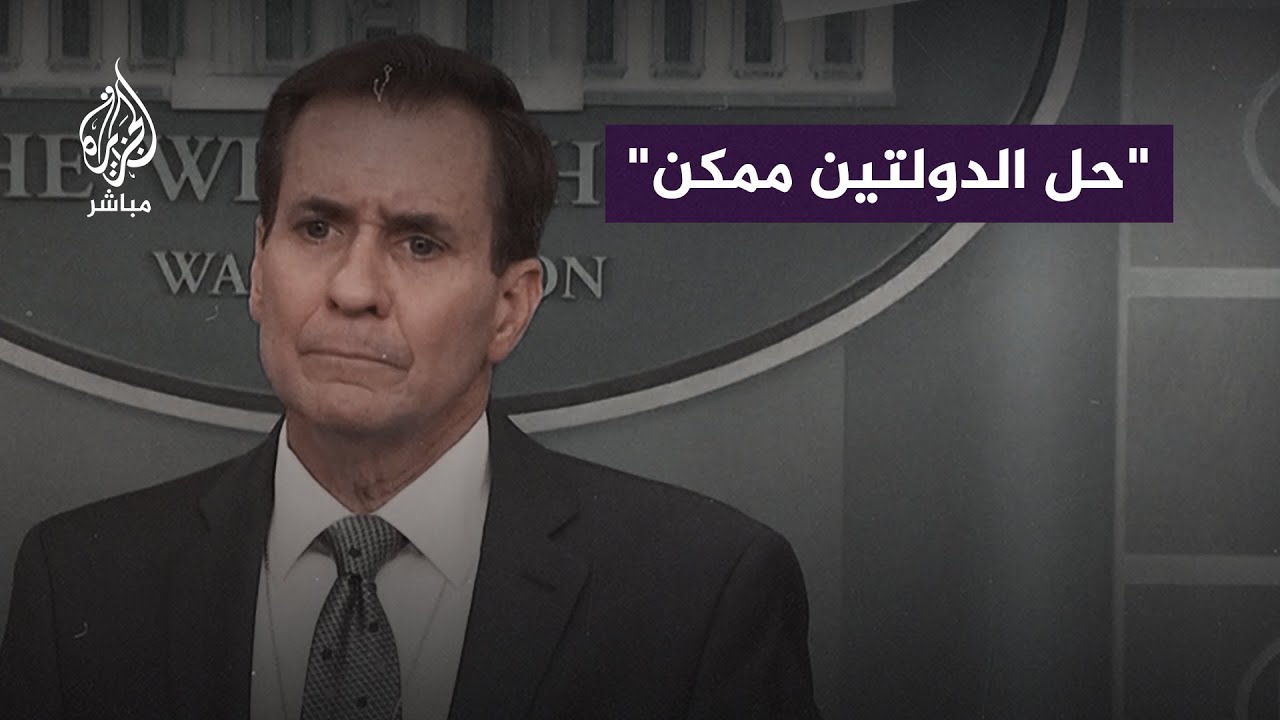 مجلس الأمن القومي الأمريكي: شكل الحكم في غزة لن يكون كما كان قبل السابع من أكتوبر