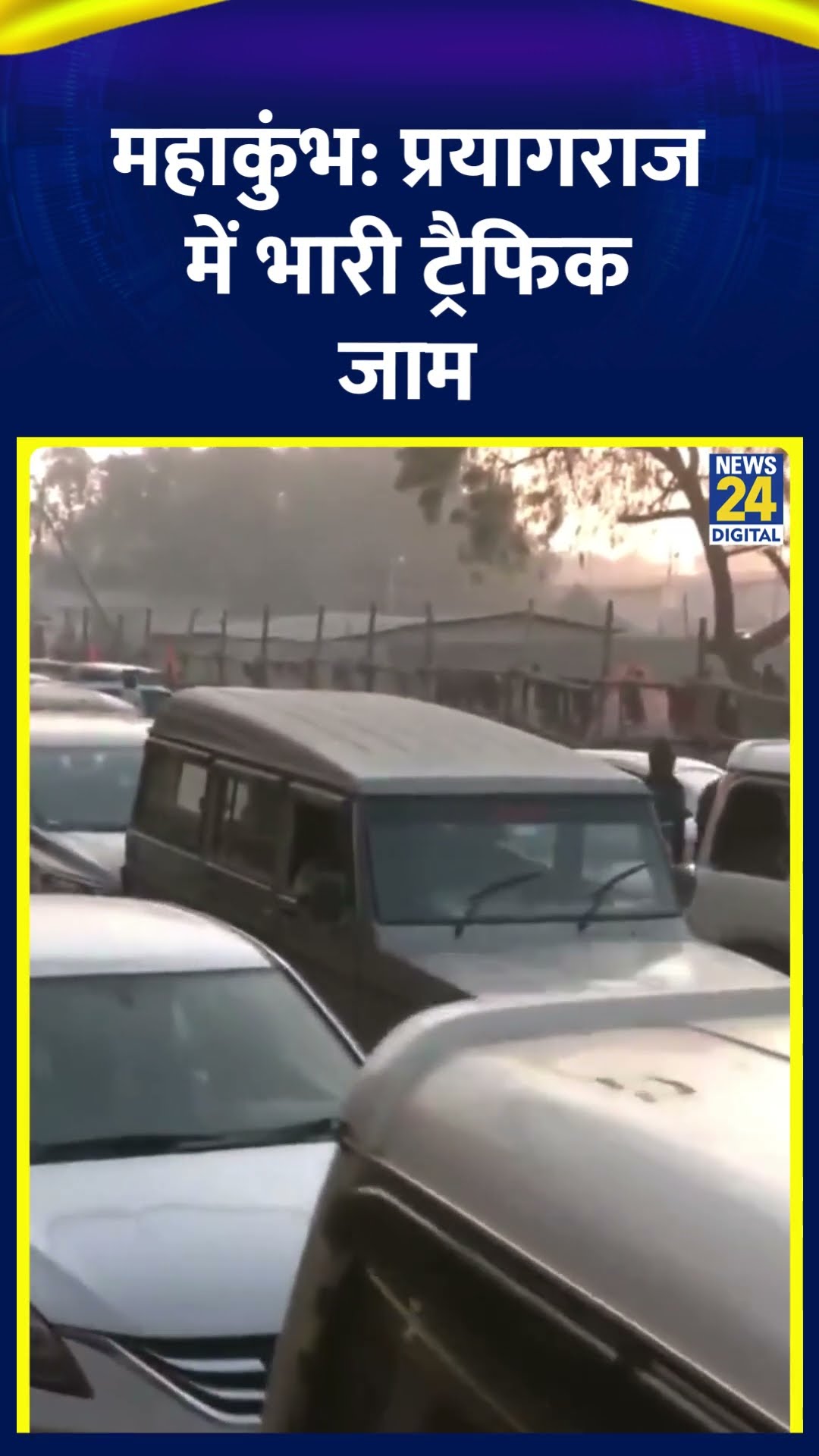 Mahakumbh के मद्देनजर  Prayagraj में भारी Traffic Jam | #mahakumbh2025 #prayagraj #shortsyoutube