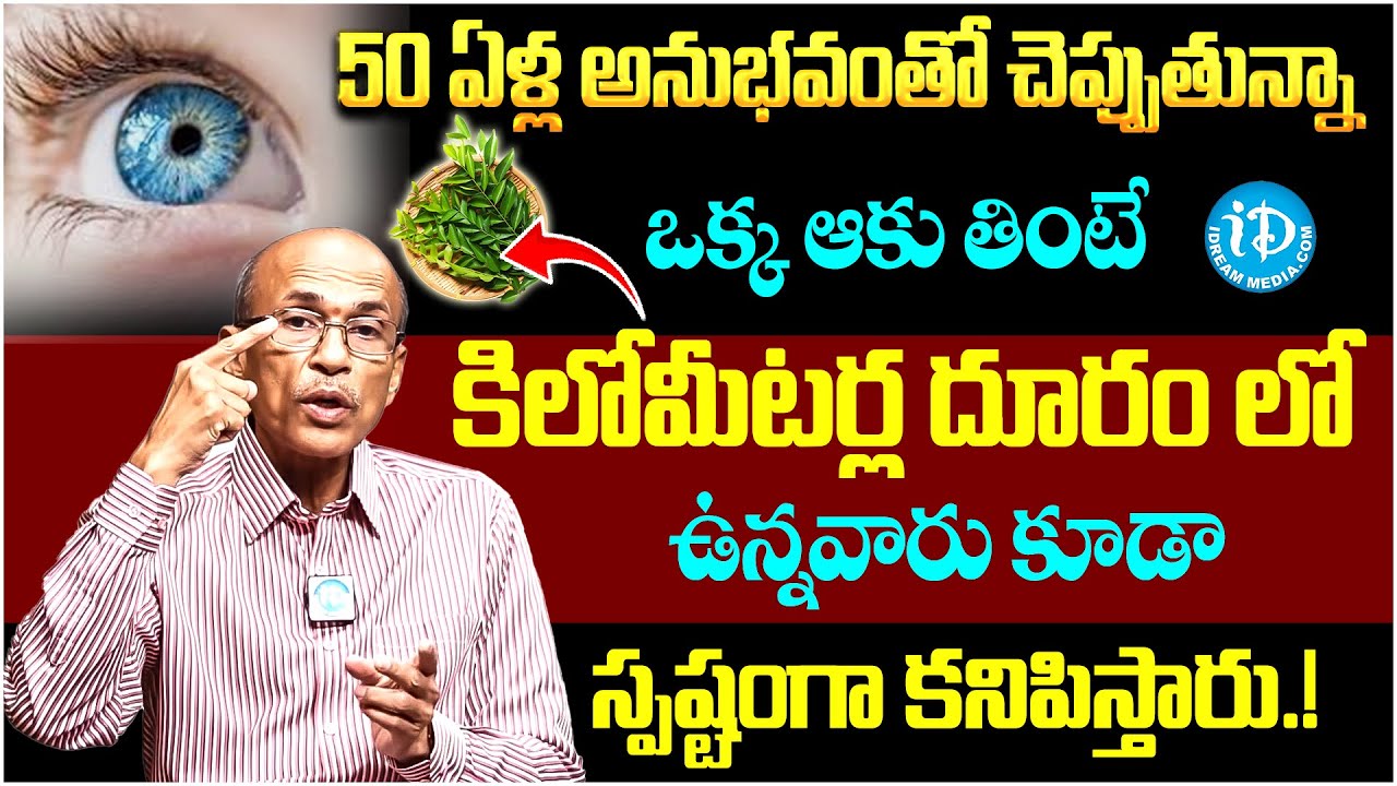 కళ్ళు పోకముందే మేలుకోండి కంటి చూపుని అమాంతం పెంచే ఆకు ఇదే.! | Eyesight Improvement Natural Remedy
