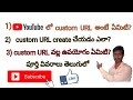 How to claim a youtube custom url telugu | how to get youtube url telugu | srinu telugu tech news
