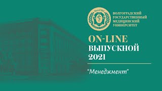 On-line выпускной 2021 в ВолгГМУ (Менеджмент)