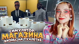 Туалетная Бумага Сделает Меня Миллионером ► Симулятор Супермаркета #9