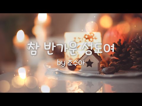 [조수아 성탄 찬송] 참 반가운 성도여 (<strong>O</strong> Come, <strong>All</strong> Ye Faithful)/ Christmas hymns