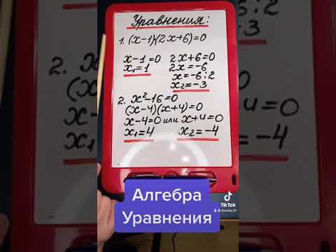 Алгебра, уравнения