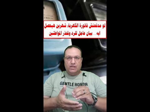 لو مدفعتش فاتورة الكهرباء شهرين هيحصل ايه الشركة تصدر بيان عاجل للرد وتحذر المواطنين