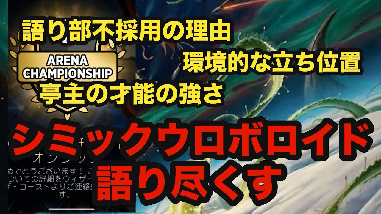 世界大会出場！】何故シミックウロボロイドを選んだのか。2月期予選