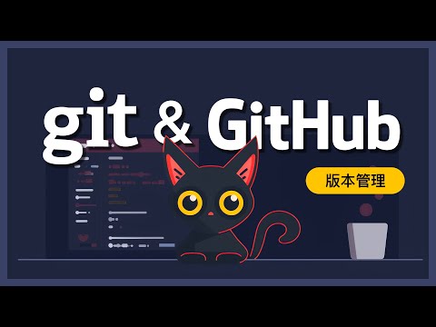 程式與網頁開發者必備技能！Git 和 GitHub 零基礎快速上手，輕鬆掌握版本控制的要訣！