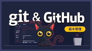 程式與網頁開發者必備技能Git 和 GitHub 零基礎快速上手輕鬆掌握版本控制的要訣