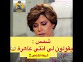 الفنانة شمس الكويتيه " يقولون لي انتي عاهرة !"