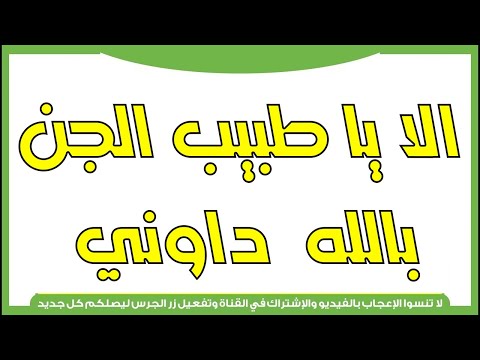 دعوة الا يا طبيب الجن بالله داوني