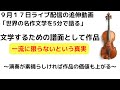 【文学するときの疑問】演奏が上手ければ作品は２流でかまわない？｜ライブ配信の追伸