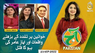 Increasing incidents of violence against women | Ayaz Amir daughter in law case | Aaj Pakistan