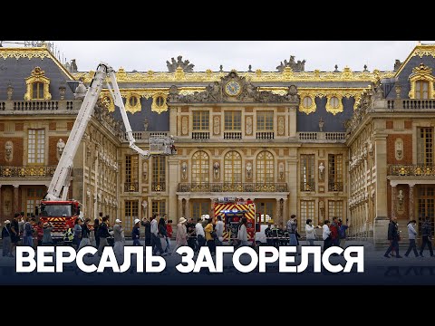 Пожар в Версале напугал туристов и персонал
