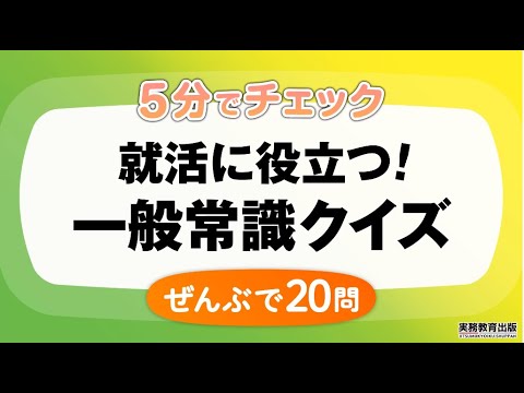 ５分でチェック 就活に役立つ 一般常識クイズ 24年度版 Youtube