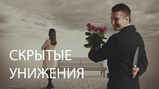 Скрытые унижения // Фрагмент семинара психолога Андрея Минченкова о скрытых унижениях