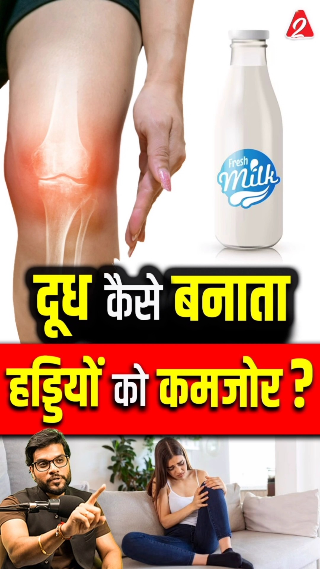 दूध कैसे बनाता हड्डियों को कमजोर? #shorts #youtubeshorts by Dr. #arvindarora
