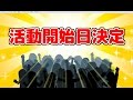 このチャンネルの活動開始日が決定しました！