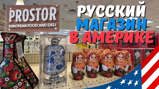 Русский магазин в Южной Каролине, цены на Русские продукты в Америке.