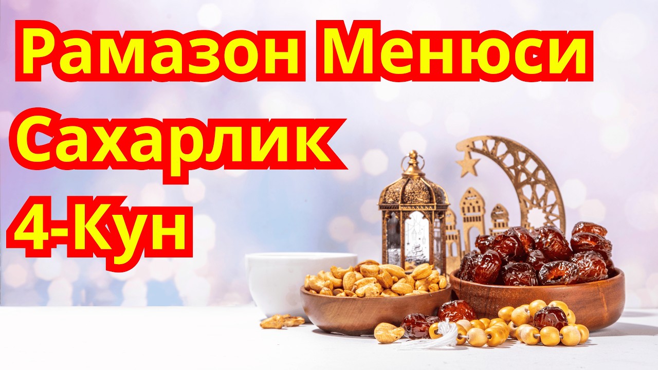 Рамазон Менюси! Сахарлик (Сухур) 4-кун. Диабет Менюси