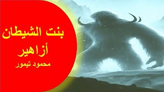 المسلسل الاذاعي بنت الشيطان أزاهير محمود تيمور