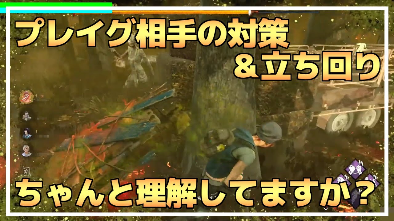 Dbd プレイグ対策 はこれでok りぜる らすたまお切り抜き コメント欄必読 Youtube