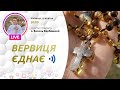 «Вервиця єднає» | Молитва на вервиці у прямому ефірі, 23.10.2020