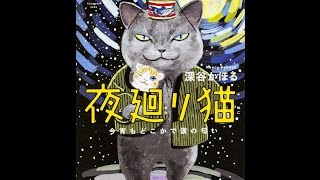 【紹介】夜廻り猫 1 今宵もどこかで涙の匂い （深谷 かほる）