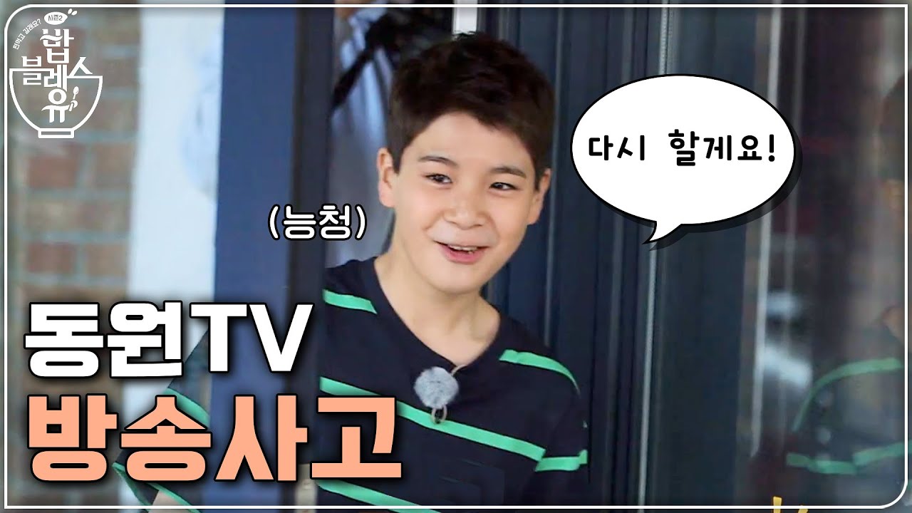 동원TV 방송사고ㅋㅋㅋㅋㅋ 능청스러움 최고..b | 편 먹고 갈래요? 밥블레스유 2 bobblessyou2 EP.8