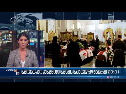 11 უგზო-უკვლოდ დაკარგული ქართველის ნეშტი სამების ტაძარში გადაასვენეს