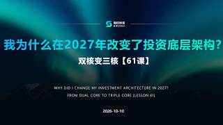 期权公开课：我为什么在2027年改变了投资底层架构？
