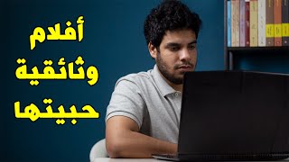 بتاع الكتب - وثائقيات عظيمة